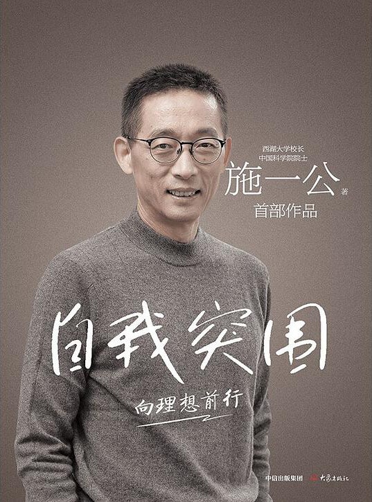 自我突围》向理想前行 西湖大学校长、中国科学院院士施一公