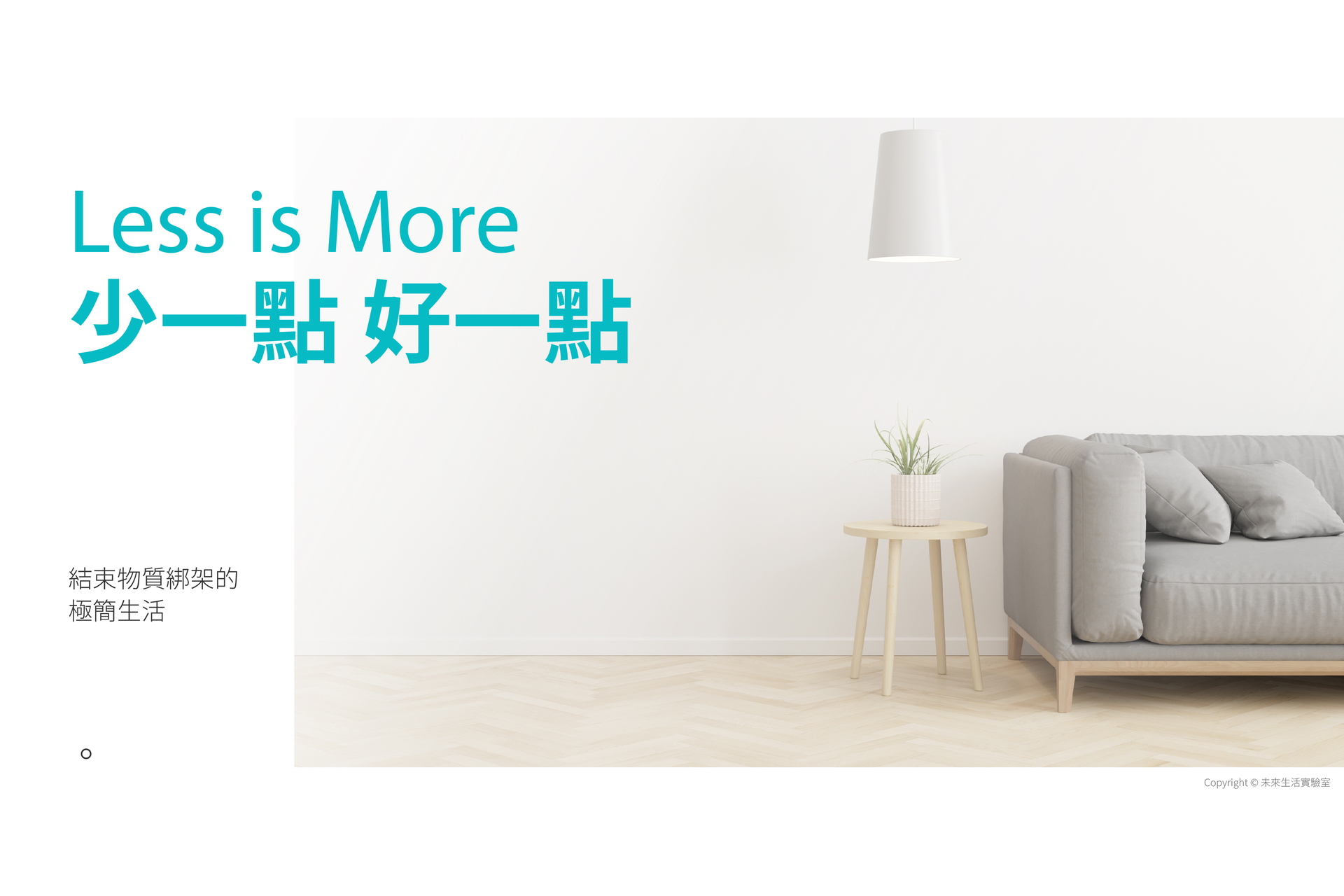less is more 極簡主義生活方式