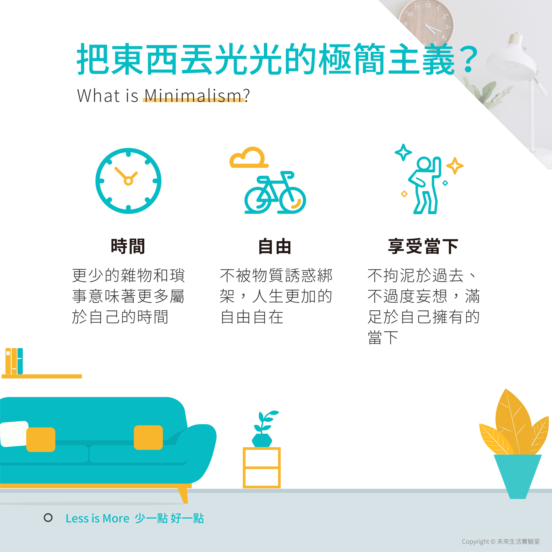 斷捨離的簡單生活Minimalism